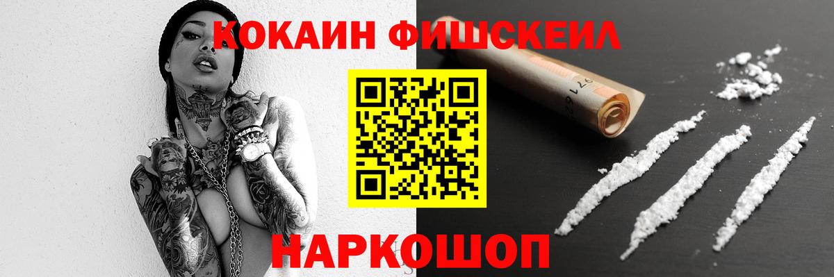 Cocaine FishScale Воткинск