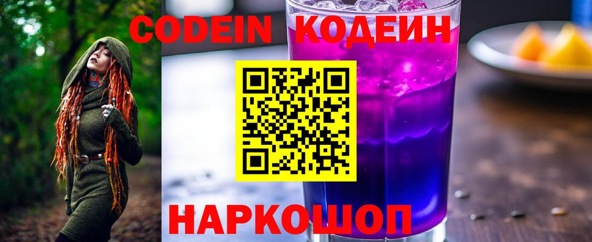 Воткинск  Кодеин Purple Drank  Вход с VPN  Кодеиновый сироп Lean Purple Drank 